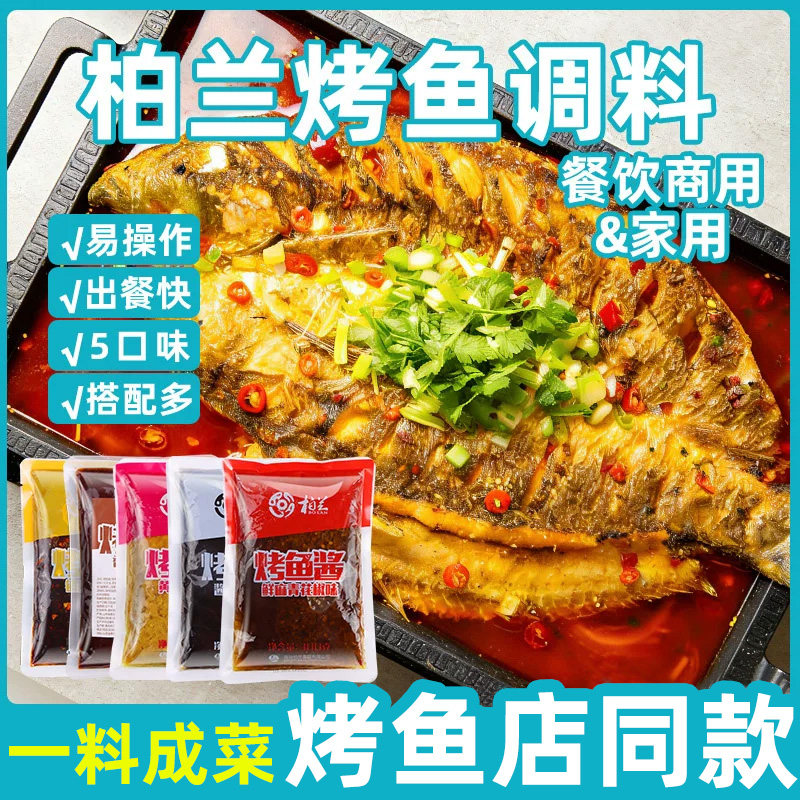 柏兰烤鱼调料家用秘制酱料青花椒鱼专用料正宗重庆万州半天底料妖