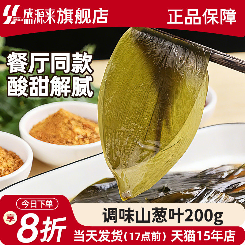 盛源来调味山葱叶韩国烤肉店专用东北包肉食材茗荑菜山蒜寒葱泡菜