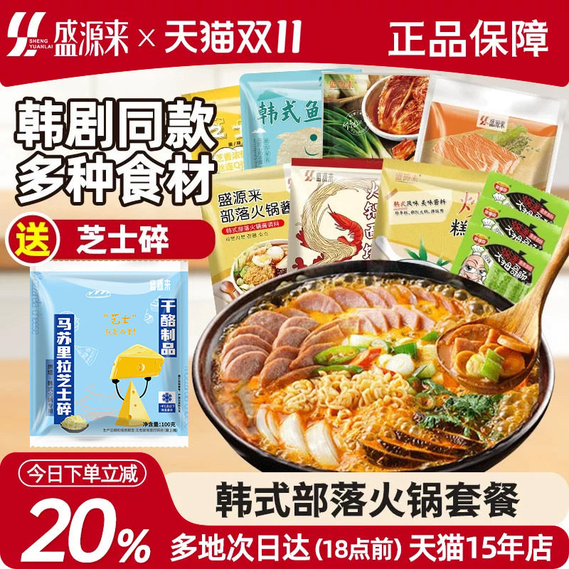 盛源来韩式部落火锅套餐芝士年糕泡菜锅食材组合韩国部对锅套装