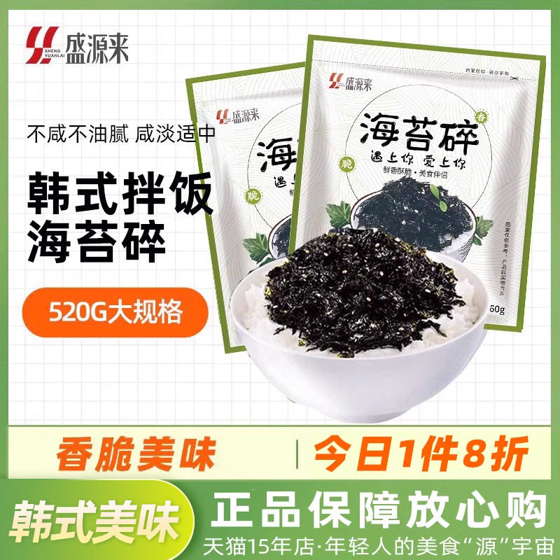 盛源来韩式拌饭海苔紫菜碎芝麻炒海苔香脆烤海苔儿童即食零食肉松