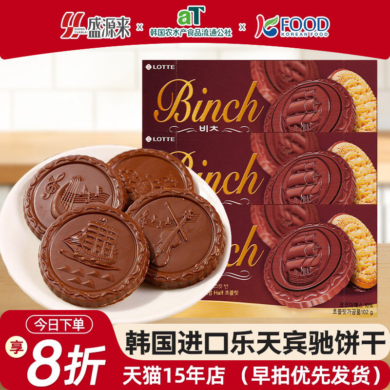 韩国进口乐天宾驰巧克力夹心饼干102g办公室儿童零食小吃休闲食品