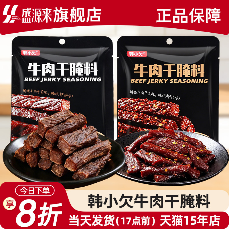 韩小欠牛肉干腌制料专用腌肉腌料麻辣味肉干自制风干肉袋装调味料