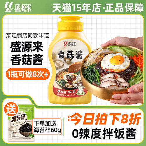 盛源来香菇石锅拌饭酱不辣酱料