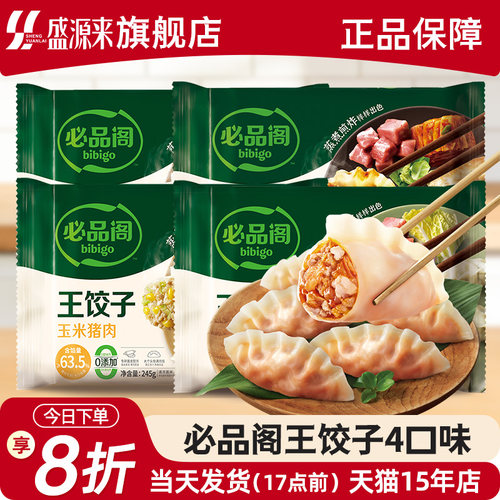 必品阁王饺子245g4种口味
