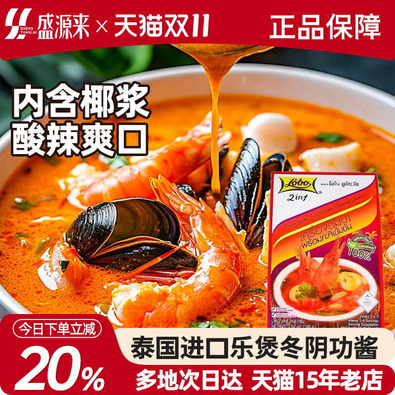 泰国进口lobo乐煲冬阴功酱泰式汤料包含椰浆荫功火锅底料调料红盒