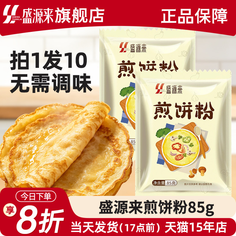 盛源来煎饼粉早餐蔬菜饼粉小包装图片