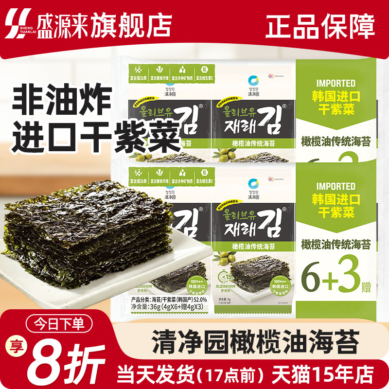 清净园橄榄油海苔片韩国韩式烤紫菜脆片儿童即食零食包饭无添加