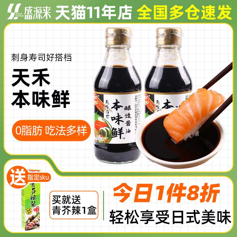 天禾鱼生寿司本味鲜酱油调味汁日本配料日料海鲜刺身三文鱼专用 粮油调味/速食/干货/烘焙 酱油 原图主图