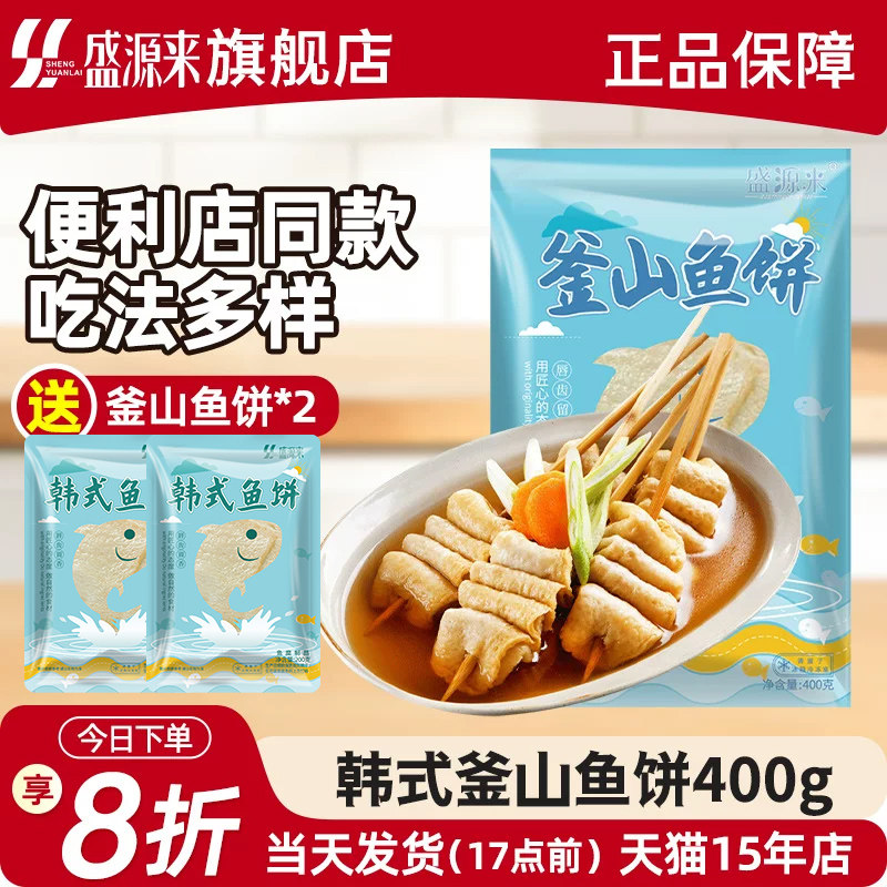 盛源来鱼饼韩国釜山鱼饼片韩式炒年糕火锅关东煮食材海鲜饼串鱼糕