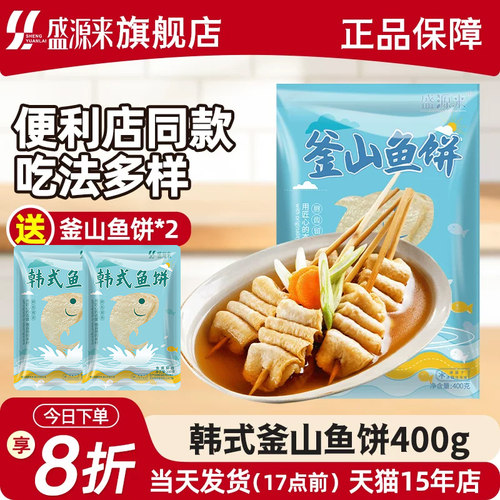 盛源来釜山鱼饼【买3包加送2包】