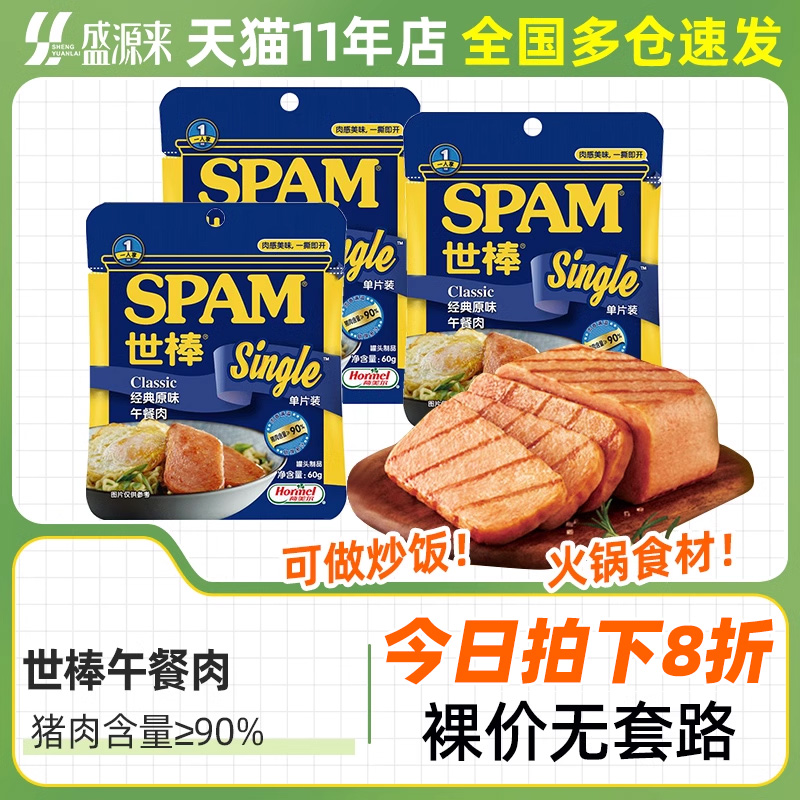 spam世棒午餐肉儿童三明治专用独立小包装片装单片单独袋装旗舰店 粮油调味/速食/干货/烘焙 肉制品/肉类罐头 原图主图