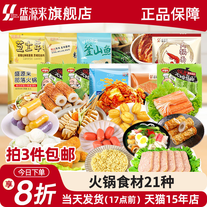 盛源来韩式部落火锅食材自选套餐图片