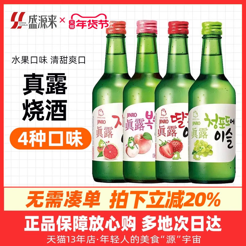 韩国真露烧酒葡萄味青提草莓利口酒西柚果酒低度原味竹炭非清酒,酒类,清酒/烧酒,淘宝优惠券,粉丝福利购,淘宝优惠卷