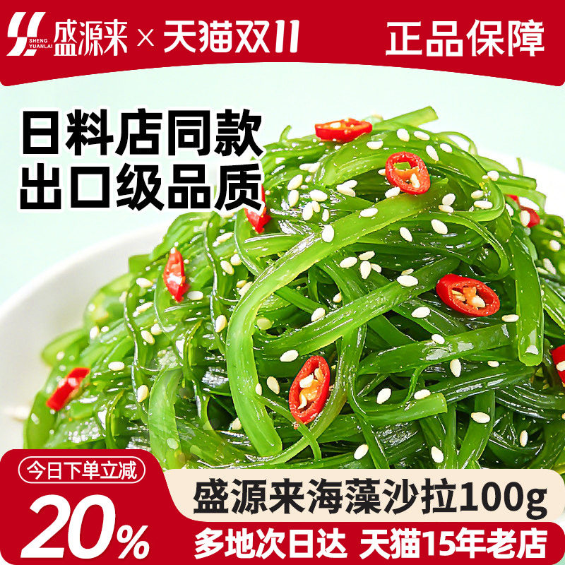 盛源来日式海藻沙拉即食日料海藻沙律酸甜海带丝寿司裙带菜下饭菜