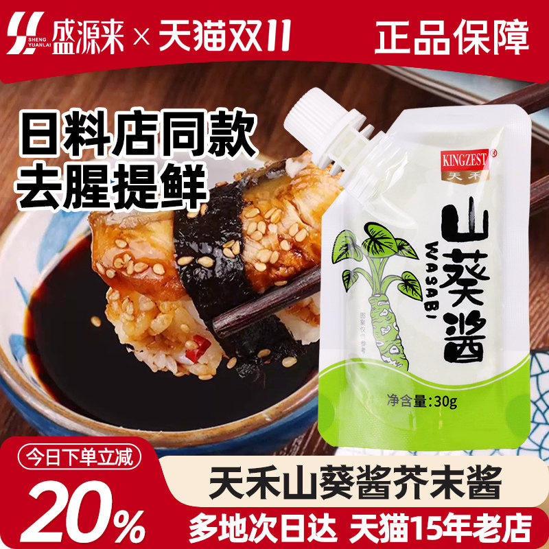 天禾山葵酱小包装寿司食材配料日本料理芥末膏辣根介么日料青芥辣