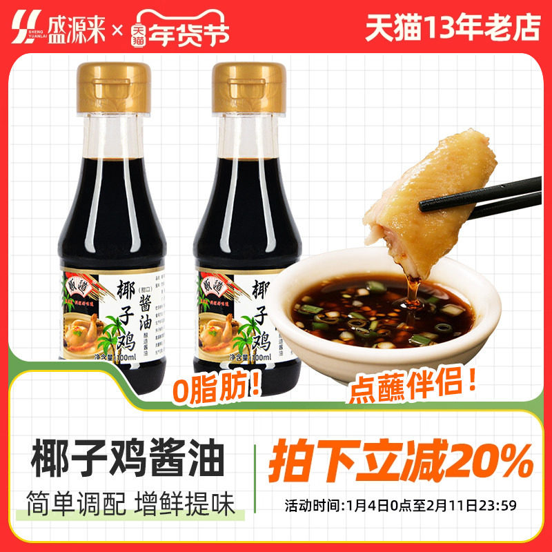 贩道椰子鸡酱油蘸料调味汁调料海南火锅专用配料食材生蚝鸡煲酱汁