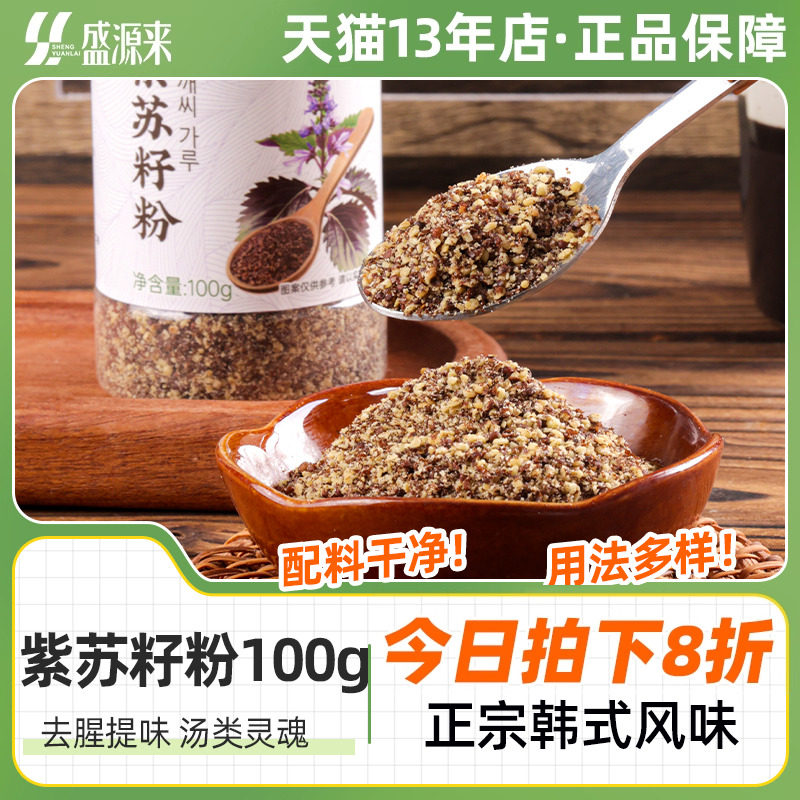 紫苏籽粉苏子东北烧烤蘸料撒料韩式排骨脊骨汤调料食材食用紫苏子