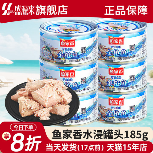 鱼家香水浸金枪鱼罐头