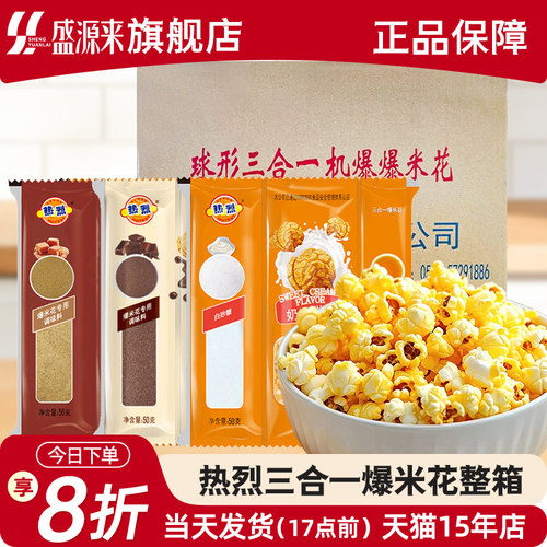 热烈三合一爆米花整箱装三种口味