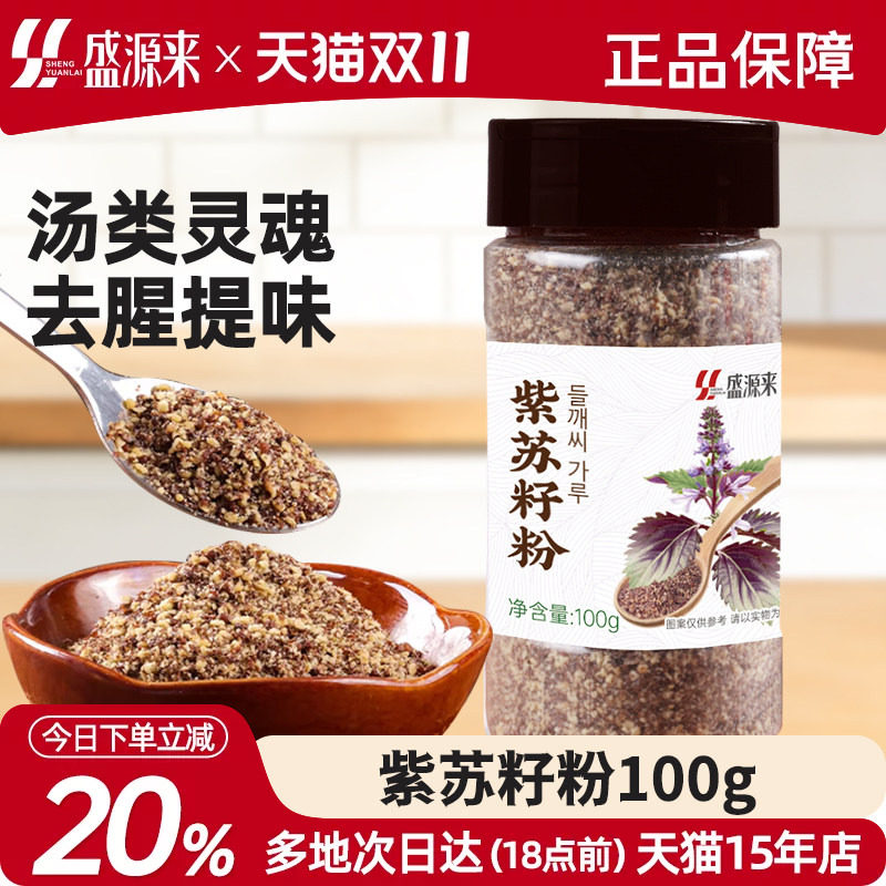 紫苏籽粉苏子东北烧烤蘸料撒料韩式排骨脊骨汤调料食材食用紫苏子