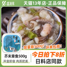 日式芥末章鱼即食商用500g日料小菜海鲜小八爪鱼足片腿爪须脚小包