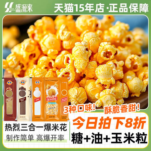 热烈三合一爆米花三种口味