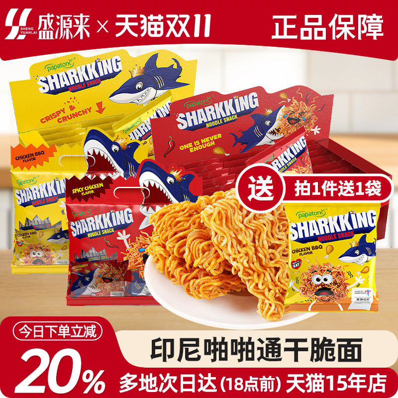 papatok啪啪通鲨鱼干脆面拍拍通印尼进口干吃方便面小鸡sharkking