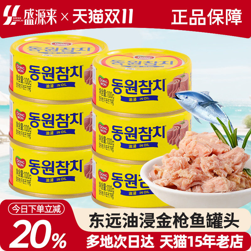 韩国东远金枪鱼罐头油浸吞拿鱼水浸海鲜食品寿司专用饭团沙拉拌饭