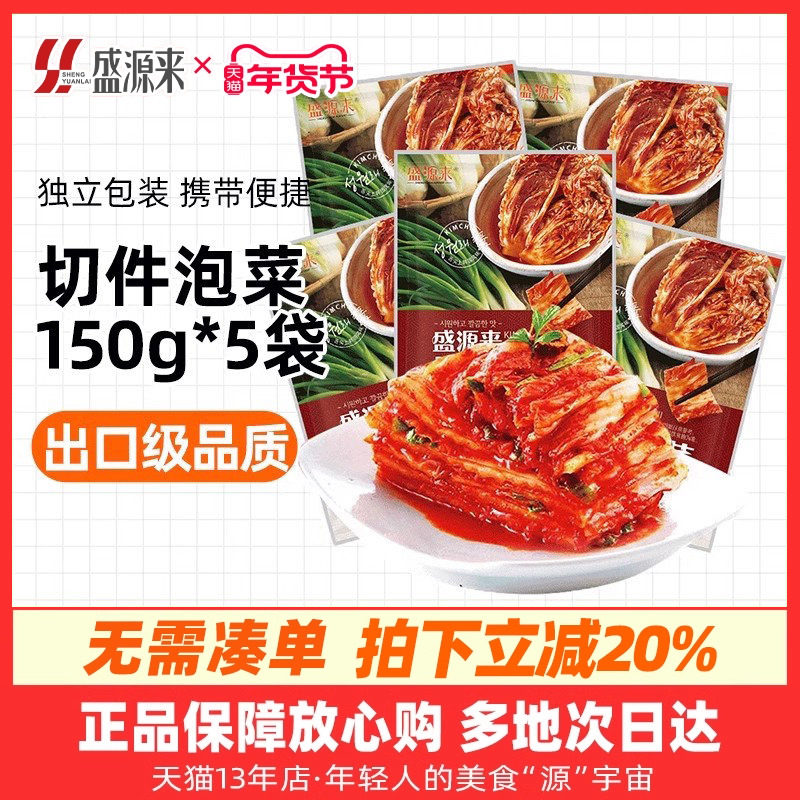盛源来切件泡菜正宗韩国口味辣白菜东北延边朝鲜韩式下饭菜150g*5,水产肉类/新鲜蔬果/熟食,腌制/榨菜/泡菜,淘宝优惠券,粉丝福利购,淘宝优惠卷