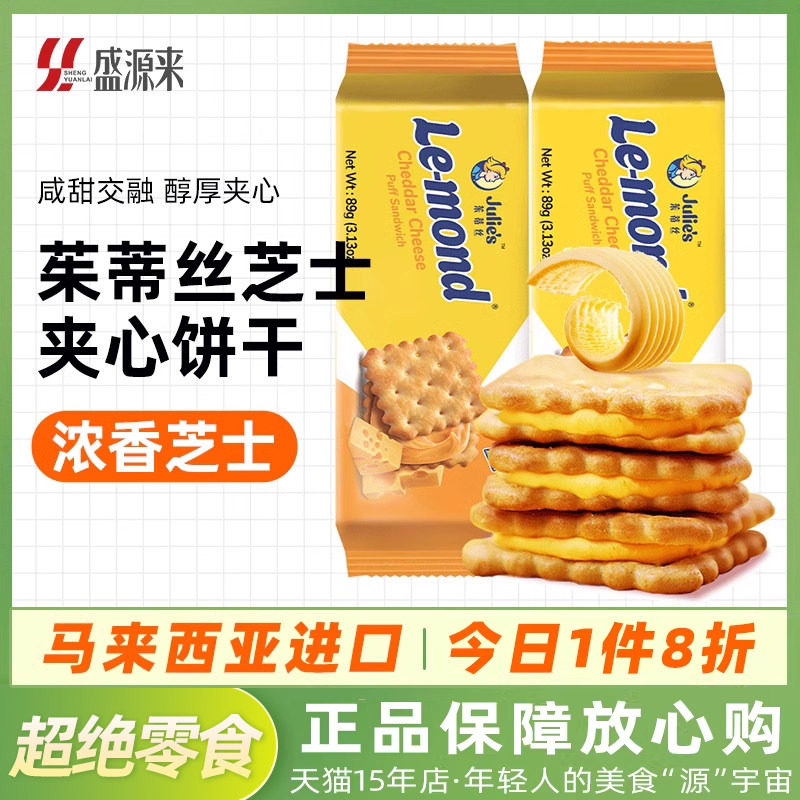 茱蒂丝进口芝士乳酪夹心饼干咸味办公室休闲零食下午茶解馋小吃