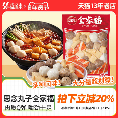 全家福思念火锅丸子100g