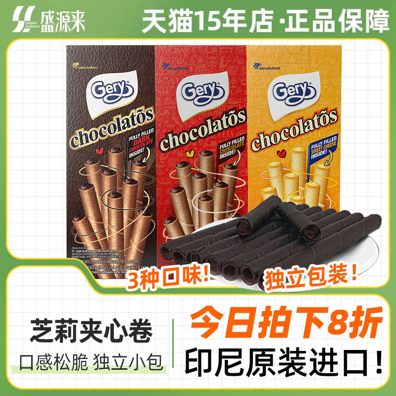 印尼进口gery芝莉巧克力夹心卷奶酪蛋卷酥心卷饼干网红休闲零食