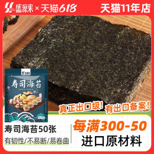 盛源来品牌寿司海苔片做紫菜包饭用 商用批发 材料专用食材大片装