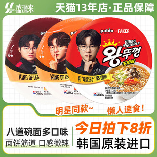 Faker代言八道碗面拉面泡面方便面paldo桶装牛肉泡菜辣白菜海鲜味