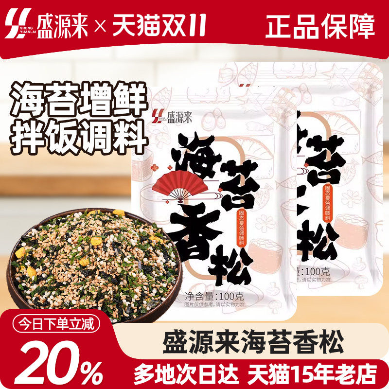 盛源来香松海苔碎拌饭素米饭伴侣日式饭团速食料包儿童茶泡饭撒料
