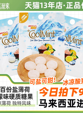 lot100一百份海盐咸柠檬薄荷糖马来西亚进口硬糖零食糖果coolmint