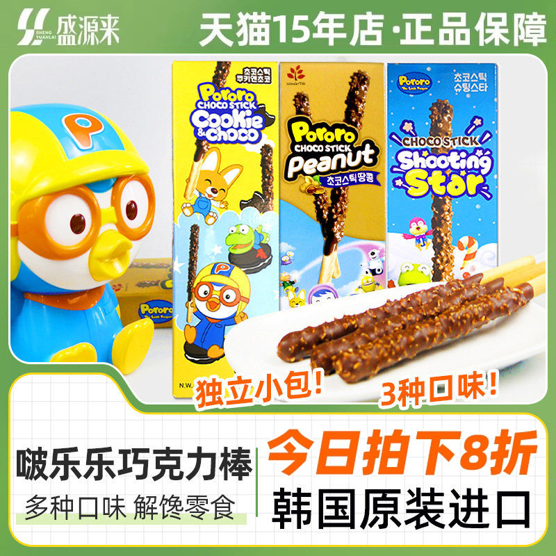 韩国进口啵乐乐跳跳糖巧克力棒长条饼干棒条涂层夹心手指儿童零食