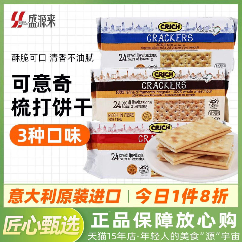 意大利进口可意奇苏打饼干全麦咸味梳打早餐代餐网红休闲零食孕妇