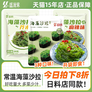 盛源来海藻沙拉香辣麻辣芥末味日料小菜下饭菜海草丝即食沙律中华