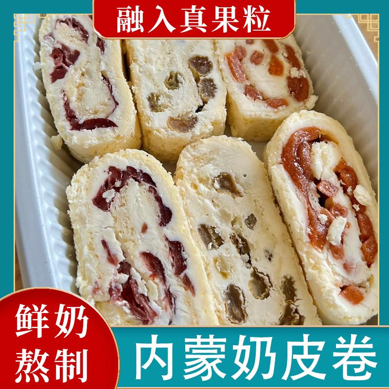 鲜奶皮子卷内蒙古牧民草原特产奶酪蔓越莓山楂奶制品零食夹心