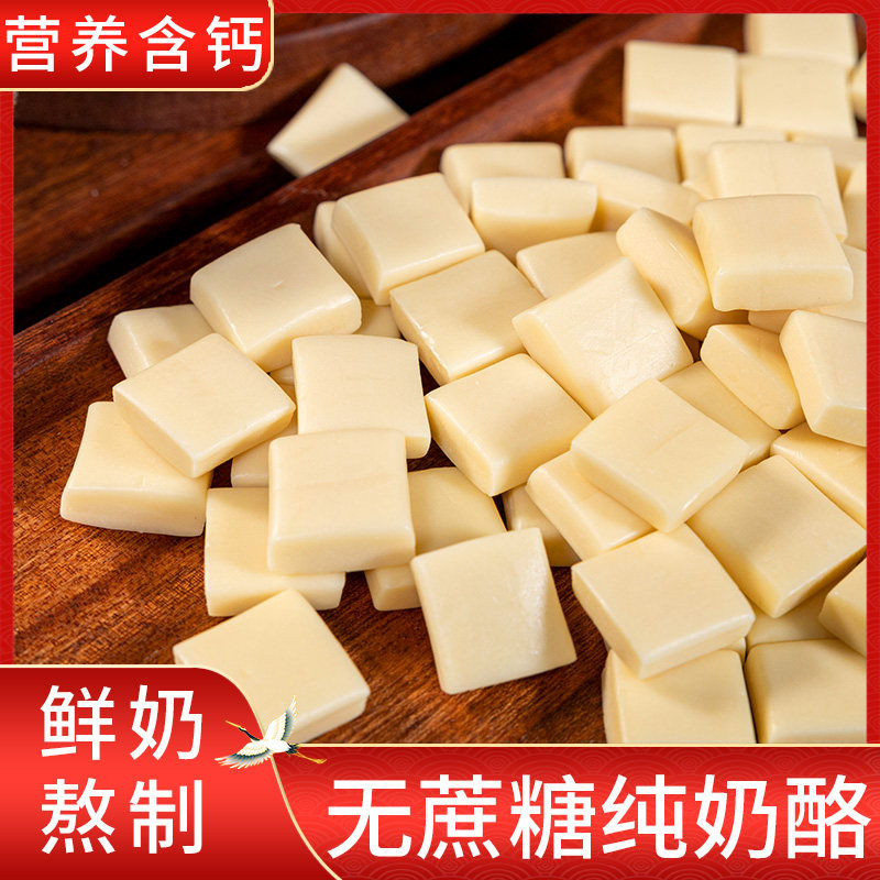 内蒙古特产奶酪块无蔗糖奶酪健身奶疙瘩孕妇儿童健康休闲零食小吃