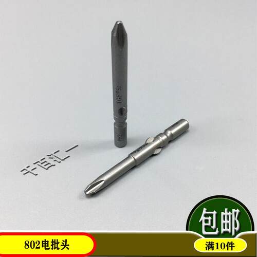 802电动螺丝刀头/TGF兴力思小号电批咀6mm十字螺丝批嘴电动起子S2