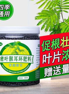 密叶猴耳环专用肥料营养液含羞树肥料室内盆栽植物促发芽分枝肥料