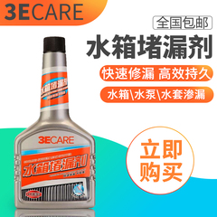 3ECARE水箱发动机水泵水道漏水渗水堵漏剂止垢止漏多效添加剂包邮