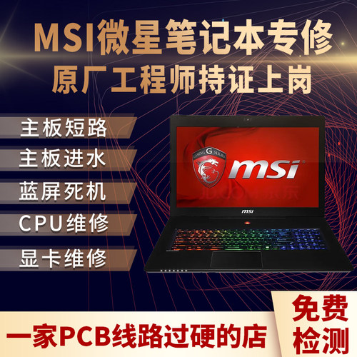 微星笔记本维修微星维修