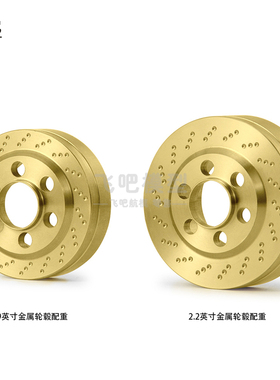 1:10 攀爬轮毂配重块 VP2.2寸轮毂 1.9轮毂 飞吧轮毂 黄铜配重块