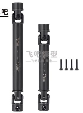 AXIAL1/18 UTB18 CAPRA 小山羊 升级金属钢前+后CVD传动轴 飞吧