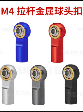 M4金属球头杯 攀爬车正牙球头扣 90046拉杆Axial scx10 ll 90046