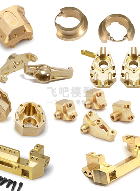 TRX4 T6配重  黄铜桥边配重 转向杯 舵机座 桥壳 拉杆 C座外盖