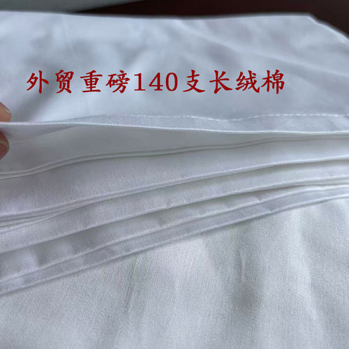 重磅！出口意大利外贸尾单140支长绒棉纯棉床单100%全棉加厚睡单